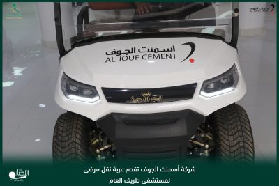 بالفيديو والصور .. شركة أسمنت الجوف تقدم عربة نقل مرضى لمستشفى طريف العام