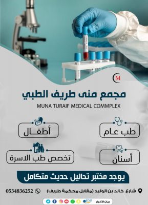 مجمع منى طريف الطبي يعلن عن رغبته بالتعاقد مع ممرضة سعودية