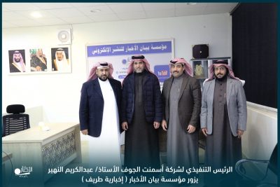 بالفيديو والصور .. الرئيس التنفيذي لشركة أسمنت الجوف يزور مؤسسة بيان الأخبار ( إخبارية طريف )