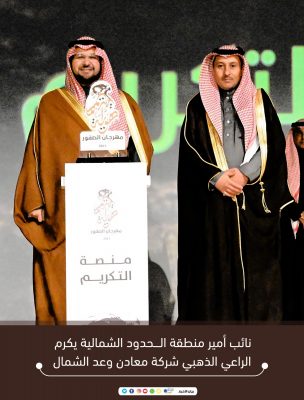 سمو نائب أمير الحدود الشمالية يكرم معادن الراعي الذهبي لمهرجان الصقور  بطريف