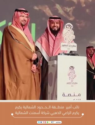 سمو نائب أمير الحدود الشمالية يكرم شركة أسمنت الشمالية الراعي الذهبي لمهرجان الصقور بطريف