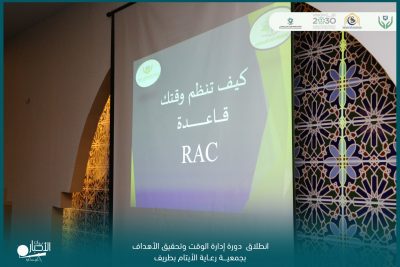بالصور .. أيتام طريف تقيم دورة بعنوان إدارة الوقت وتحقيق الأهداف