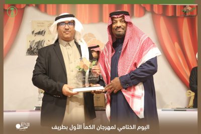 بالصور .. اليوم الختامي لمهرجان الكمأ الأول بطريف