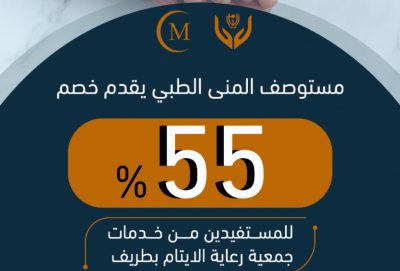 مستوصف المنى الطبي يعلن عن تقديم خصم 55 % للمستفيدين من خدمات جمعية أيتام طريف