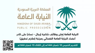 النيابة العامة تعلن وظائف شاغرة (رجال – نساء) على كادر أعضاء النيابة العامة القضائي بمرتبة (ملازم تحقيق)