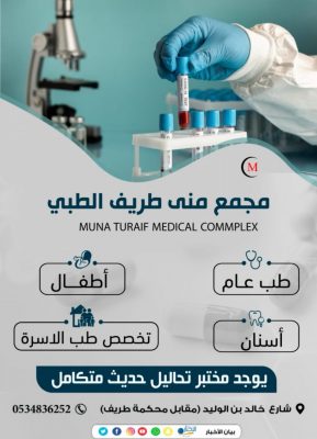 مجمع منى طريف الطبي يعلن عن مواعيد العمل خلال شهر رمضان المبارك