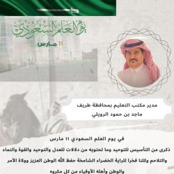 بالفيديو والصور .. محافظة طريف تحتفل بيوم العلم السعودي