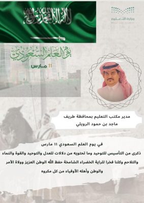 مدير مكتب التعليم بطريف : كلنا فخرا للراية الخضراء الشامخة