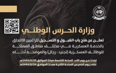 وزارة الحرس الوطني تعلن فتح باب التجنيد (رجال) للوظائف العسكرية (ثانوية فأعلى)
