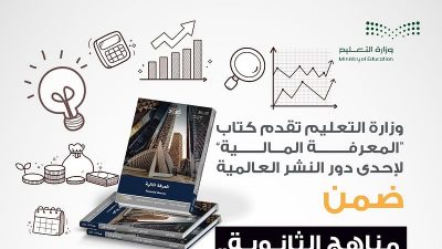التعليم تطبّق مقرر “المعرفة المالية” لإحدى دور النشر العالمية ضمن مناهج مسارات الثانوية