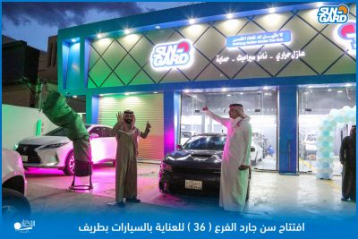 بالصور والفيديو افتتاح سن جارد الفرع ( 36 ) للعناية بالسيارات بطريف