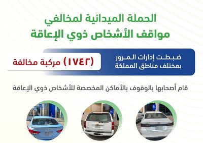 ضبط 1742 مركبة زاحمت مواقف ذوي الاحتياجات الخاصة