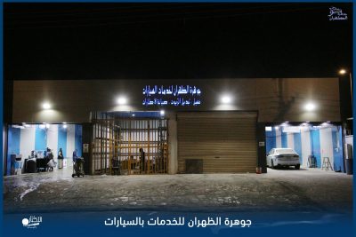 بالفيديو والصور .. افتتاح جوهرة الظهران لخدمة السيارات بطريف مع عروض رمضانية