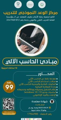 الأربعاء .. انطلاق دورة مبادئ الحاسب الآلي بمركز الوعد النموذجي للتدريب بطريف