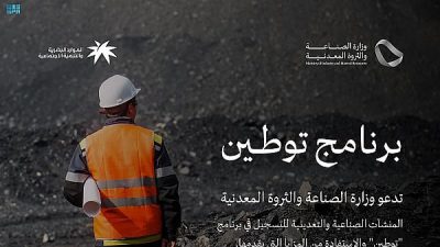 الصناعة والثروة المعدنية تدعو المنشآت الصناعية والتعدينية للاستفادة من حوافز برنامج “توطين”