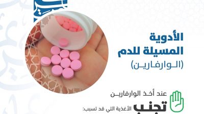 “الغذاء والدواء” تحذر من هذه الأطعمة أثناء تناول دواء “الوارفارين”