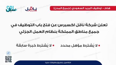 شركة ناقل ‎اكسبرس تعلن عن فتح باب التوظيف في جميع مناطق المملكة بنظام العمل الجزئي