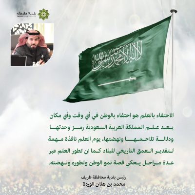 رئيس ‎بلدية طريف: الاحتفاء بالعلم هو احتفاء بالوطن في أي وقت وأي مكان