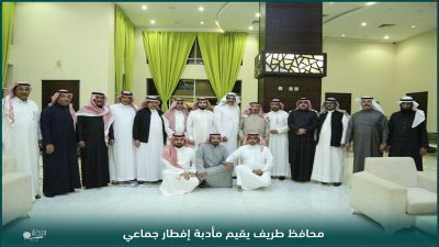 بالصور والفيديو …. محافظ طريف يقيم مأدبة إفطار جماعي
