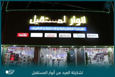 بالفيديو .. محلات أنوار المستقبل للأجهزة الكهربائية بطريف تعلن عن تشكيلة العيد
