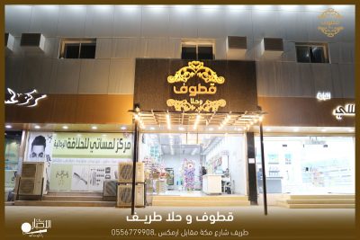 بالفيديو والصور .. عروض قطوف وحلا يخلي العيد عيدين
