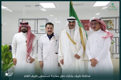 بالفيديو والصور .. محافظ طريف يشرف حفل معايدة مستشفى طريف ويزور المنومين