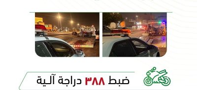 “المرور” يضبط 388 دراجة آلية مخالفة بمختلف مناطق المملكة
