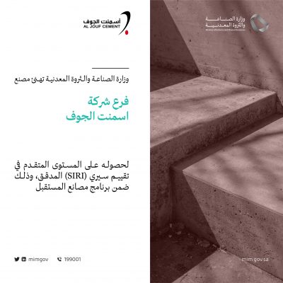 وزارة الصناعة والثروة المعدنية تهنئ مصنع فرع شركة اسمنت الجوف