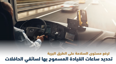 بداية من غدٍ.. تحديد ساعات القيادة والراحة اليومية والأسبوعية لسائقي الحافلات