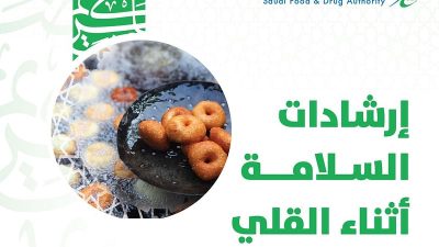 “الغذاء والدواء” توصي: لا تستخدموا “زيت القلي” أكثر من مرتين
