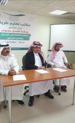 بالصور .. مدير مكتب تعليم طريف يفتتح ورشة عمل بعنوان (معالجة الكتابة على الجدران والتشوه البصري)