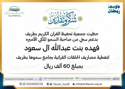 صاحبة السمو الملكي الأميرة فهدة بنت عبدالله آل سعود تدعم جمعية تحفيظ القرآن في طريف بـ 60 ألف ريال”