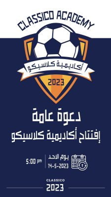 غداً .. افتتاح أكاديمية الكلاسيكو لكرة القدم في طريف