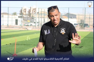 بالفيديو والصور .. افتتاح أكاديمية الكلاسيكو لكرة القدم في طريف