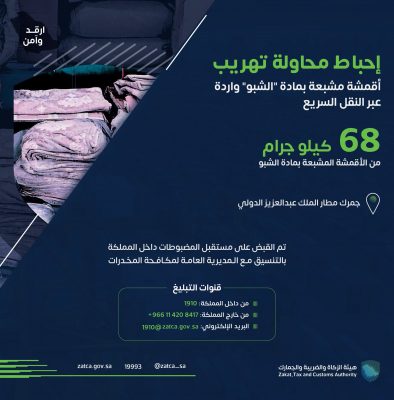 هيئة الزكاة والضريبة والجمارك تحبط محاولة تهريب 68 كيلو جرام من الاقمشة المشبعة بمادة الشبو