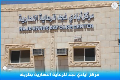 مركز أيادي نجد للرعاية النهارية بطريف يعلن بدء التسجيل لعام ١٤٤٥ هـ