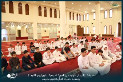بالفيديو والصور .. جمعية تحفيظ القرآن بطريف تقيم مسابقة مزامير آل داوود في الدورة الصيفية للبنين(ربيع القلوب)