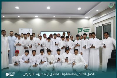 بالفيديو والصور .. الحفل الختامي لملتقانا وناسة لنادي أيتام طريف التابع لجمعية رعاية الأيتام