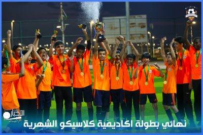 بالصور والفيديو … نهائي بطولة اكاديمية كلاسيكو الشهرية بطريف