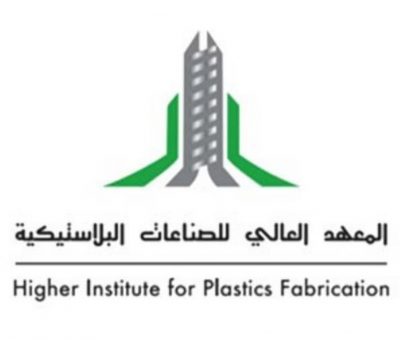 المعهد العالي للصناعات البلاستيكية يعلن فتح باب القبول لحملة الثانوية العامة