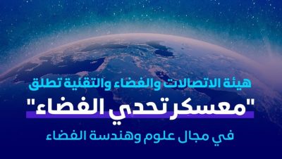 «هيئة الاتصالات» تطلق “معسكر تحدي الفضاء”