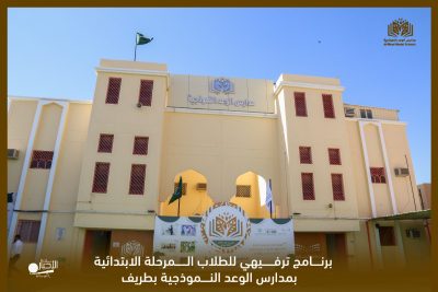 بالفيديو والصور .. برنامج ترفيهي بعنوان (تعلم و امرح) لطلاب المرحلة الابتدائية بمدارس الوعد بطريف