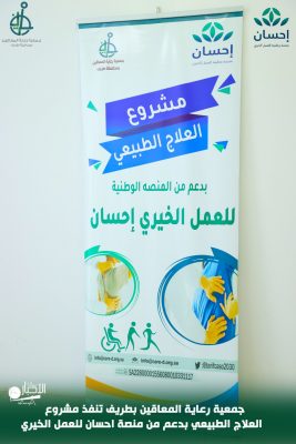 بالفيديو والصور .. جمعية رعاية المعاقين بطريف تنفذ مشروع (العلاج الطبيعي) المدعوم من منصة إحسان