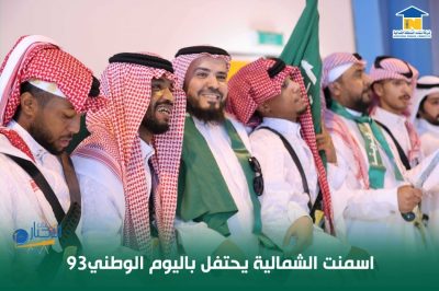 بالصور .. شركة أسمنت الشمالية تحتفل باليوم الوطني 93