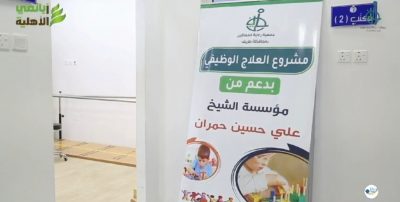 بالفيديو .. جمعية رعاية المعاقين بطريف تدشن مشروع (العلاج الوظيفي) بدعم من الشيخ علي حمران ومؤسسة أبانمي الخيرية