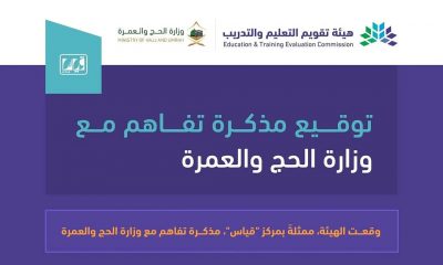 “تقويم التعليم” توقّع مذكرةَ تفاهم مع “الحج” لرفع كفاءة العاملين في خدمة ضيوف الرحمن