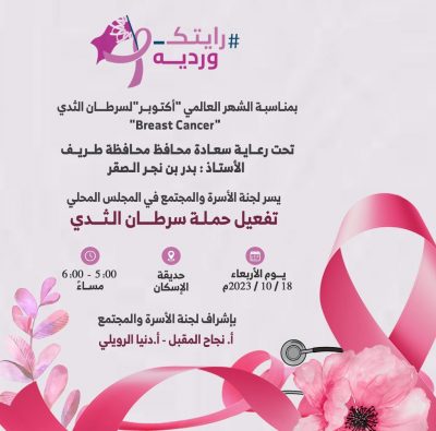 لجنة الأسرة والمجتمع والمجلس المحلي بطريف تُفّعل  “حملة سرطان الثدي”