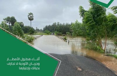 “الدفاع المدني” يحذر من المجازفة بمحاولة عبور الأودية أثناء جريانها