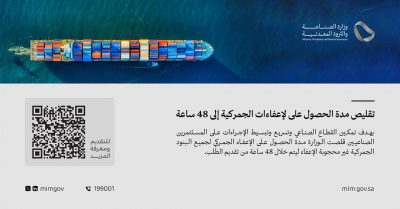 “الصناعة”: تقليص مدة الحصول على “الإعفاءات الجمركية” إلى 48 ساعة