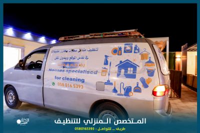بالصور .. شركة المتخصص المنزلي للتنظيف بطريف تقدم خصم 20% على خدماتها المتنوعة
